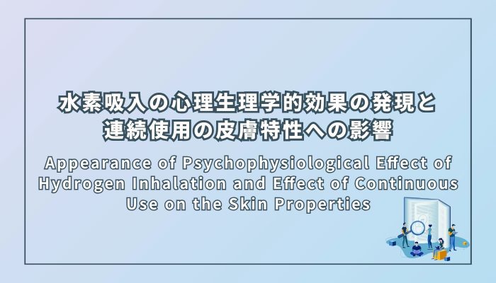水素吸入の心理生理学的効果の発現と連続使用の皮膚特性への影響