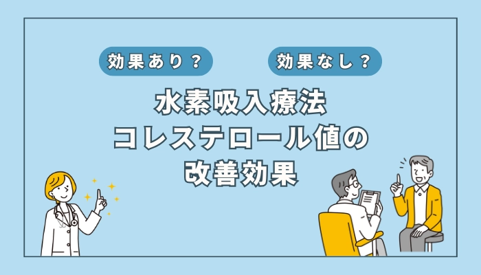 【医師監修】水素吸入療法はコレステロール値の改善に効果はある？