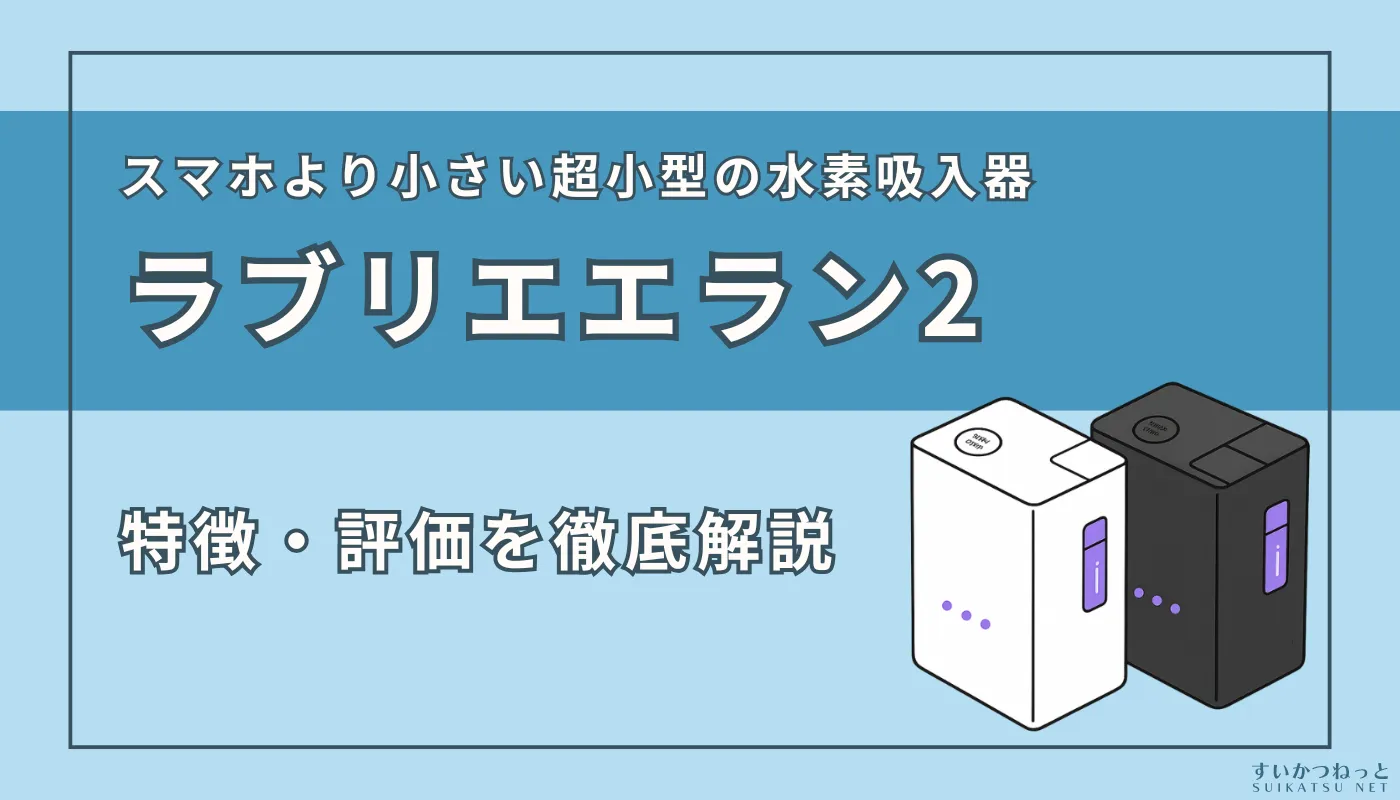 【徹底解説】超小型水素吸入器『ラブリエエラン』の特徴と評価