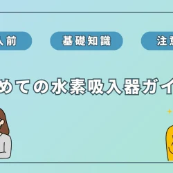 「購入前」に知っておきたい！初めての水素吸入器ガイド【初心者必見】