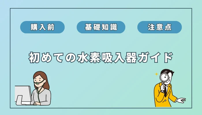 「購入前」に知っておきたい！初めての水素吸入器ガイド【初心者必見】