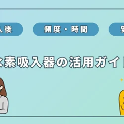 【水素吸入を始めた方へ】最大限活用するためのポイントまとめ