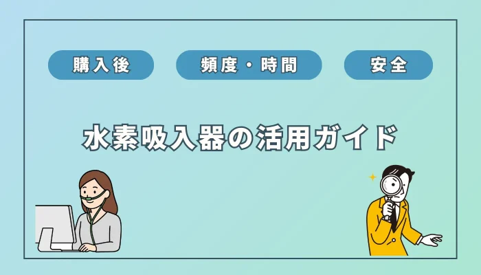 【水素吸入を始めた方へ】最大限活用するためのポイントまとめ