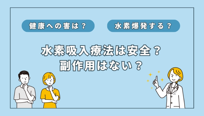 【医師監修】水素吸入療法の安全性・副作用を解説