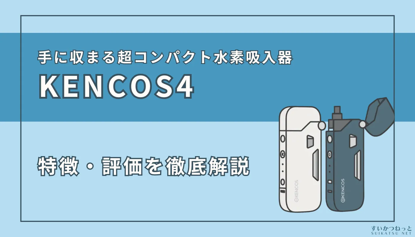 『KENCOS4（ケンコス4）』の製品情報・特徴・スペックを解説｜アクアバンクのポータブル水素吸入器