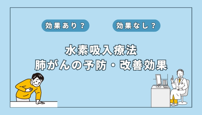 【医師監修】水素吸入療法が肺がんの予防や改善に役立つ？