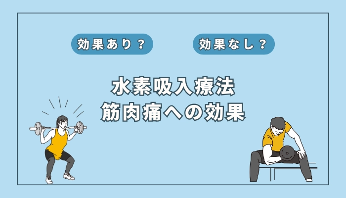 【医師監修】水素吸入療法は筋肉痛の予防や改善に効果ある？