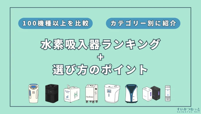 【2025年7月】おすすめの水素吸入器ランキングと選び方のポイント