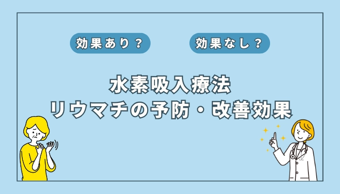 【医師監修】水素吸入療法は関節リウマチの予防・改善に効果はある？