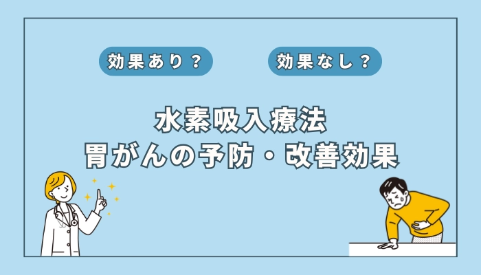 【医師監修】水素吸入療法は胃がんの予防や改善に役立つ？