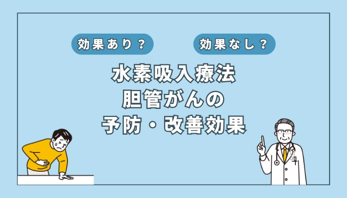 【医師監修】水素吸入療法は胆管がんの予防や改善に効果がある？