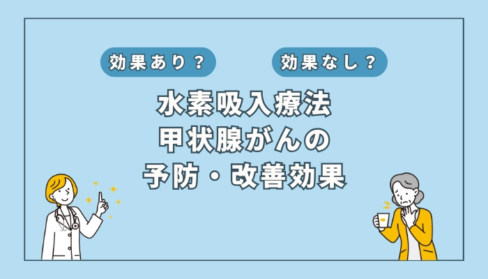【医師監修】水素吸入療法は甲状腺がんの予防や改善に効果はあるのか？
