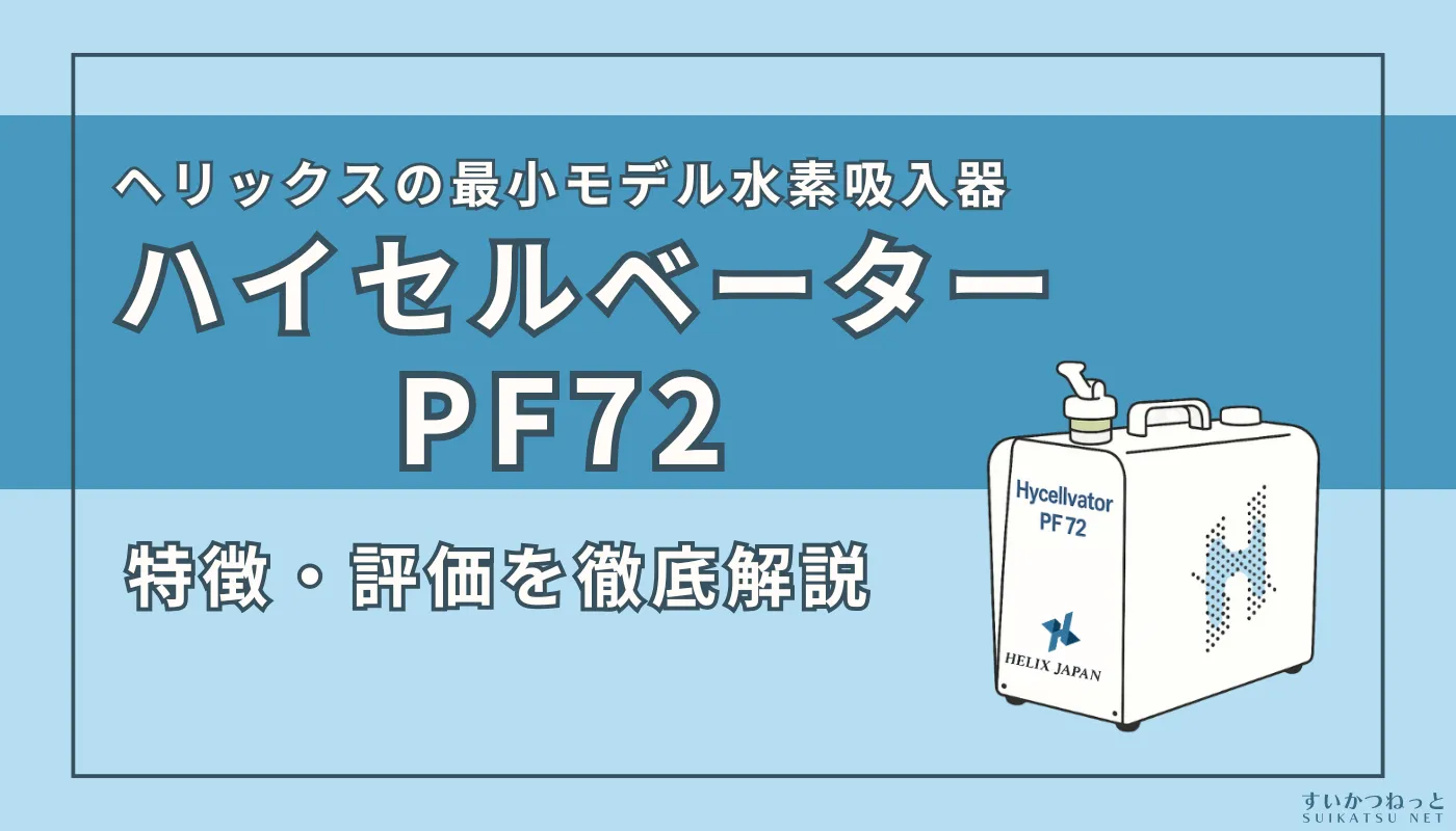 ヘリックスジャパンの水素吸入器『ハイセルベーターPF72』の特徴・スペック、評価を徹底解説
