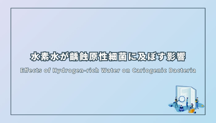 水素水が齲蝕原性細菌に及ぼす影響