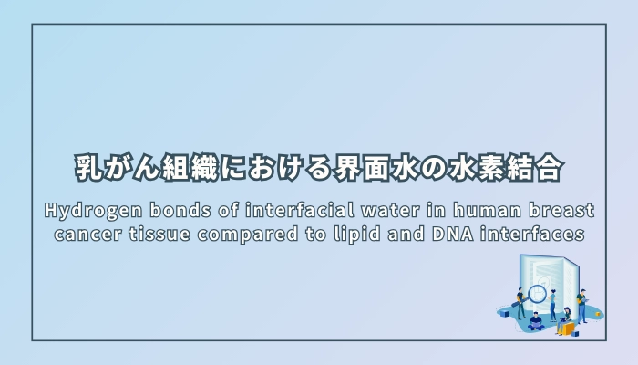 乳がん組織における界面水の水素結合