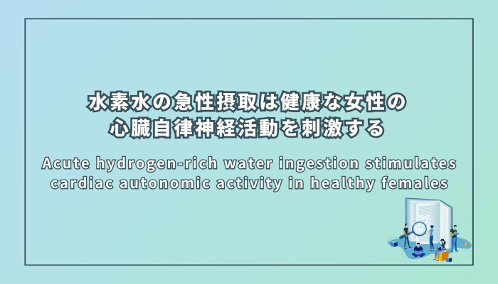 水素水の急性摂取は健康な女性の心臓自律神経活動を刺激する