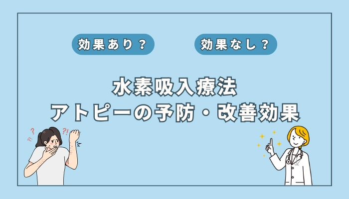 【医師監修】水素吸入療法はアトピーの予防や改善に役立つ？