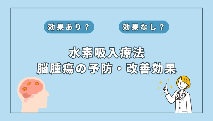 【医師監修】水素吸入療法は脳腫瘍の予防や改善に効果はある？