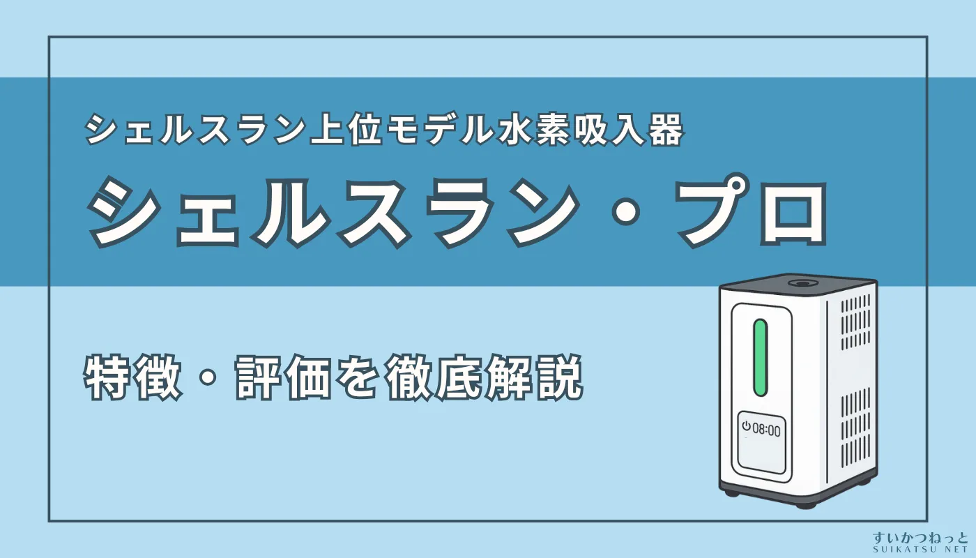 インタークリスティーヌの『シェルスラン・プロ』の特徴・スペック、評価を徹底解説