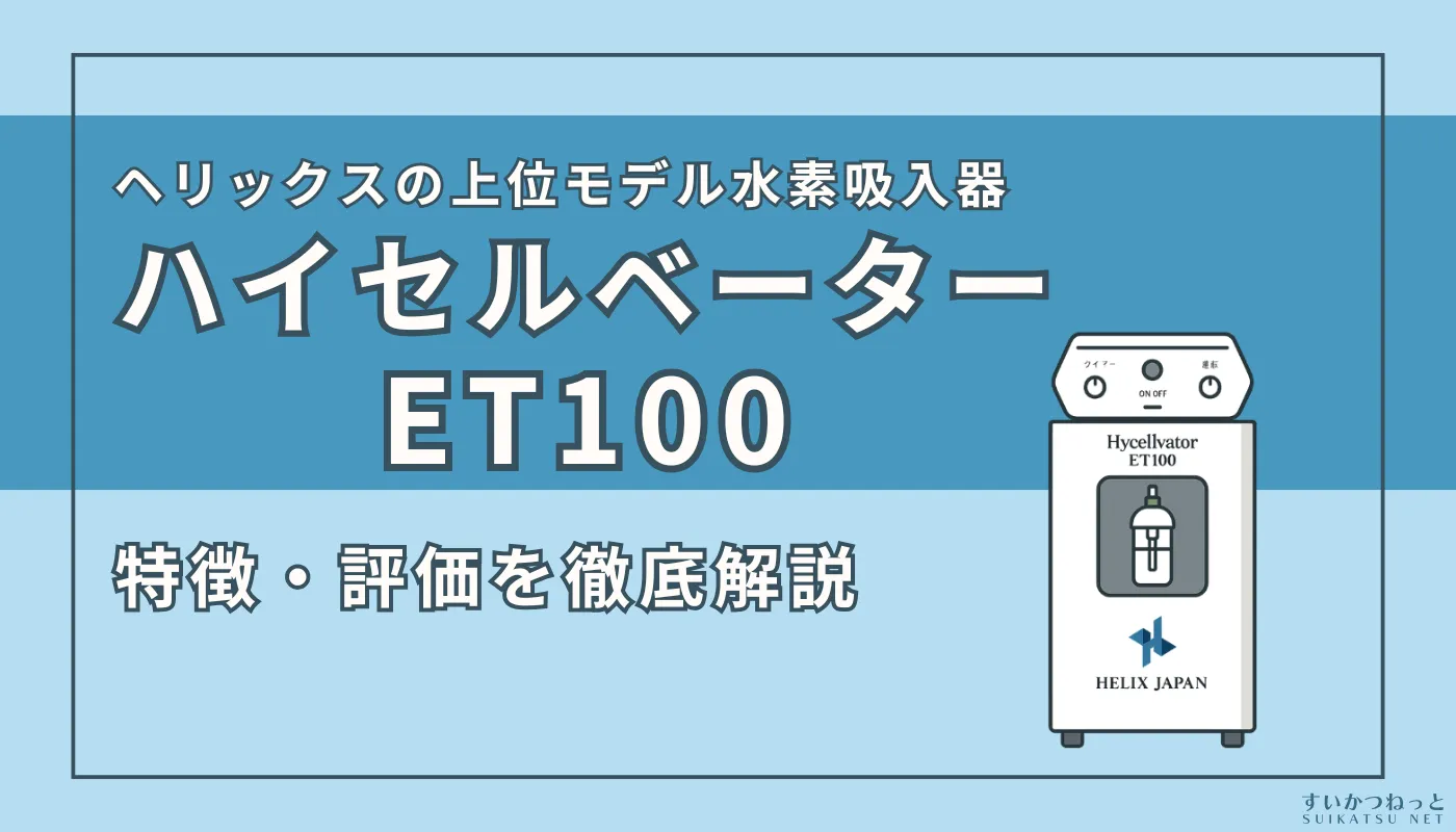【販売終了】水素吸入器『ハイセルベーターET100』の特徴・スペックを解説（ver2）