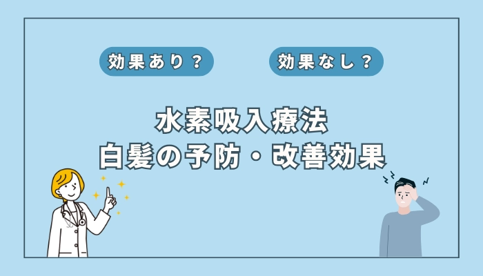 【医師監修】水素吸入療法は白髪の予防や改善に役立つ？