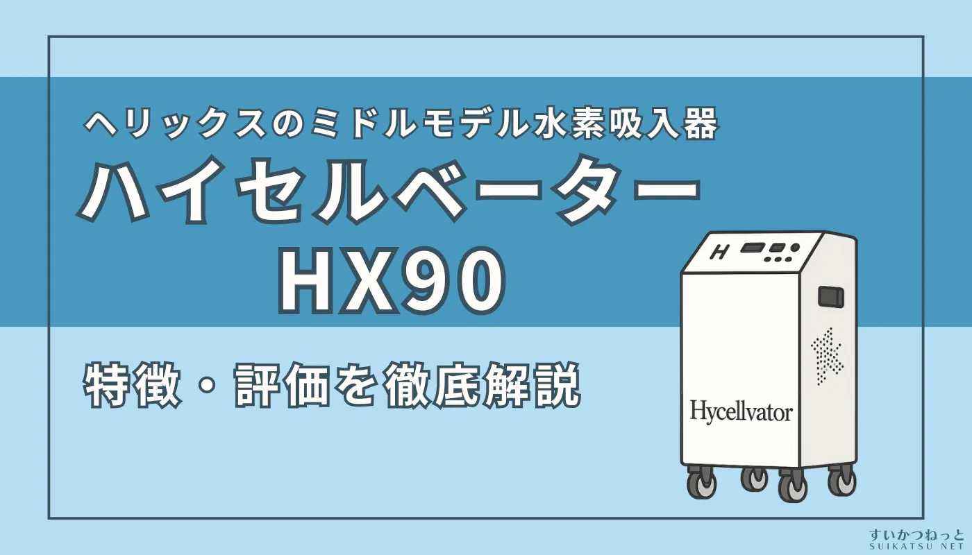 ヘリックスジャパンの水素吸入器『ハイセルベーターHX90』の特徴・スペック、評価を徹底解説