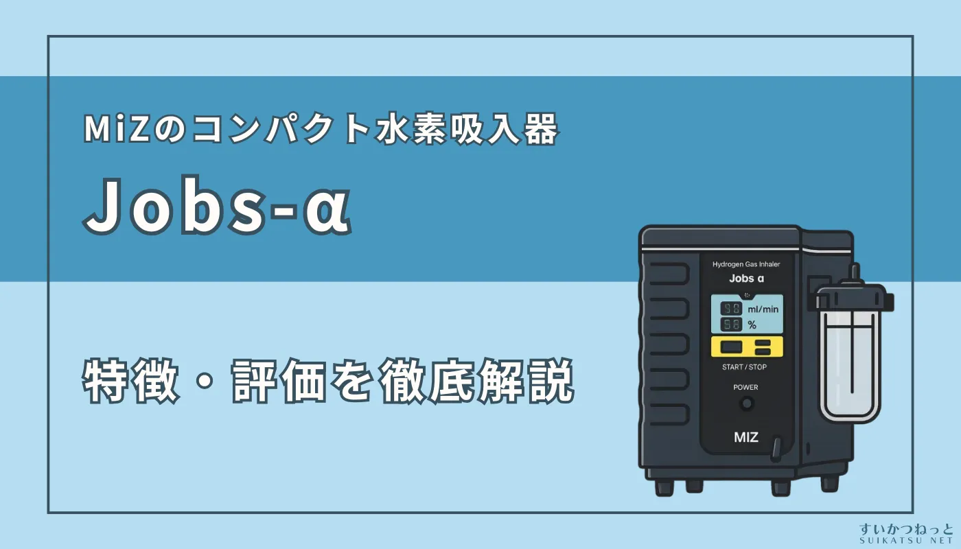 MiZの水素吸入器『Jobs-α』の特徴・スペック、評価を徹底解説