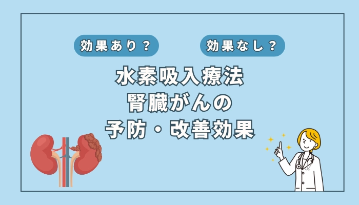 【医師監修】水素吸入療法は腎臓がんの予防や改善に役立つ？