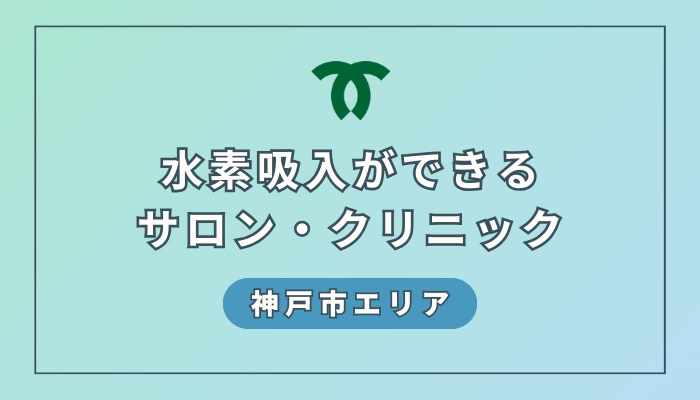 【2024年最新】神戸でおすすめの水素吸入サロン・クリニック8選