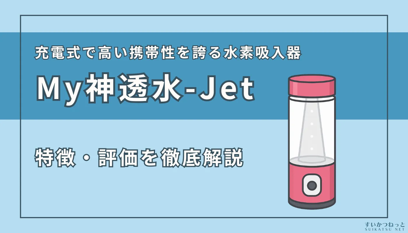 『MyShinTouSui-Jet（My神透水ジェット）』の特徴、スペック、評価を徹底解説！