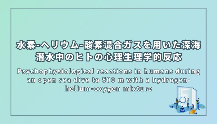 水素-ヘリウム-酸素混合ガスを用いた深海潜水中のヒトの心理生理学的反応