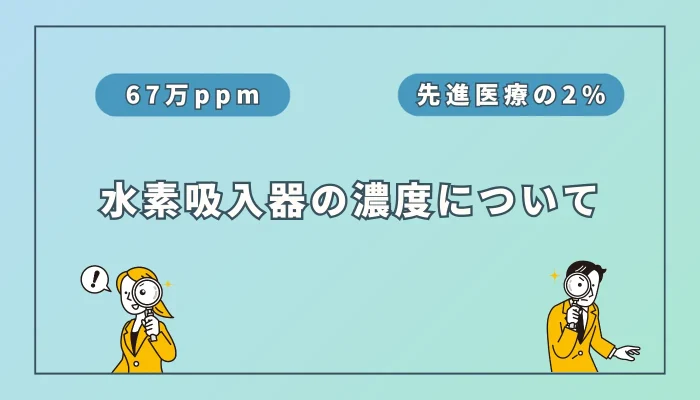 水素吸入器の濃度67万ppmはすごい？水素濃度について徹底解説