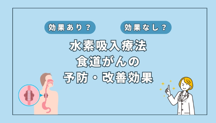 【医師監修】水素吸入療法は食道がんの予防や改善に役立つ？