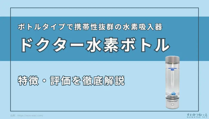 【徹底解説】外出先でも水素吸入！『ドクター水素ボトル』の特徴と評価