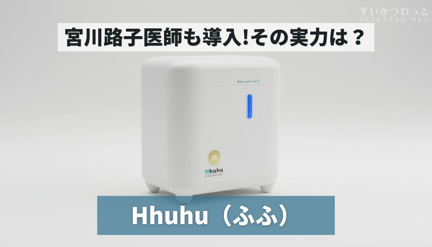 使ってみた】宮川路子氏も導入する水素吸入器「ふふ【Hhuhu】」の評価