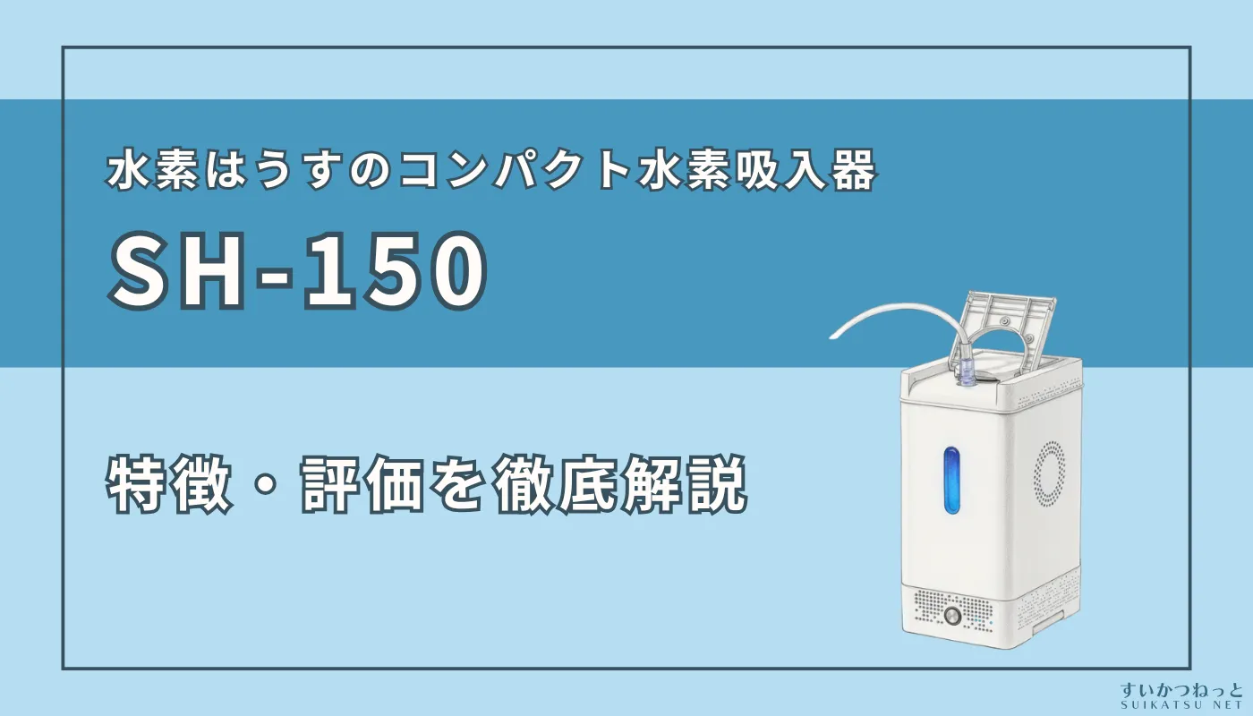 水素はうすの水素吸入器『SH-150』のスペックと評価を徹底解説