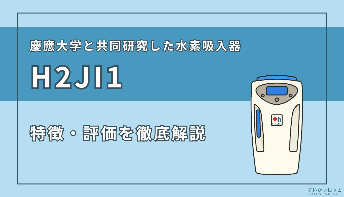 ドクターズ・マンの水素吸入器『H2JI1』の特徴、スペック、評価まで徹底解説