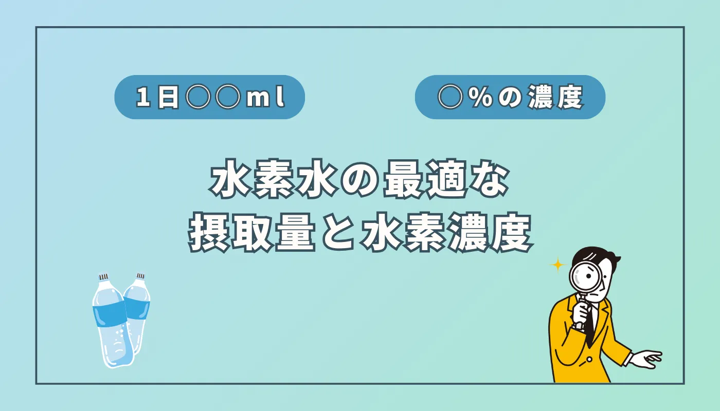 【これが基準】水素水から取るべき水素の量とは？濃度はどれくらいあればOK？