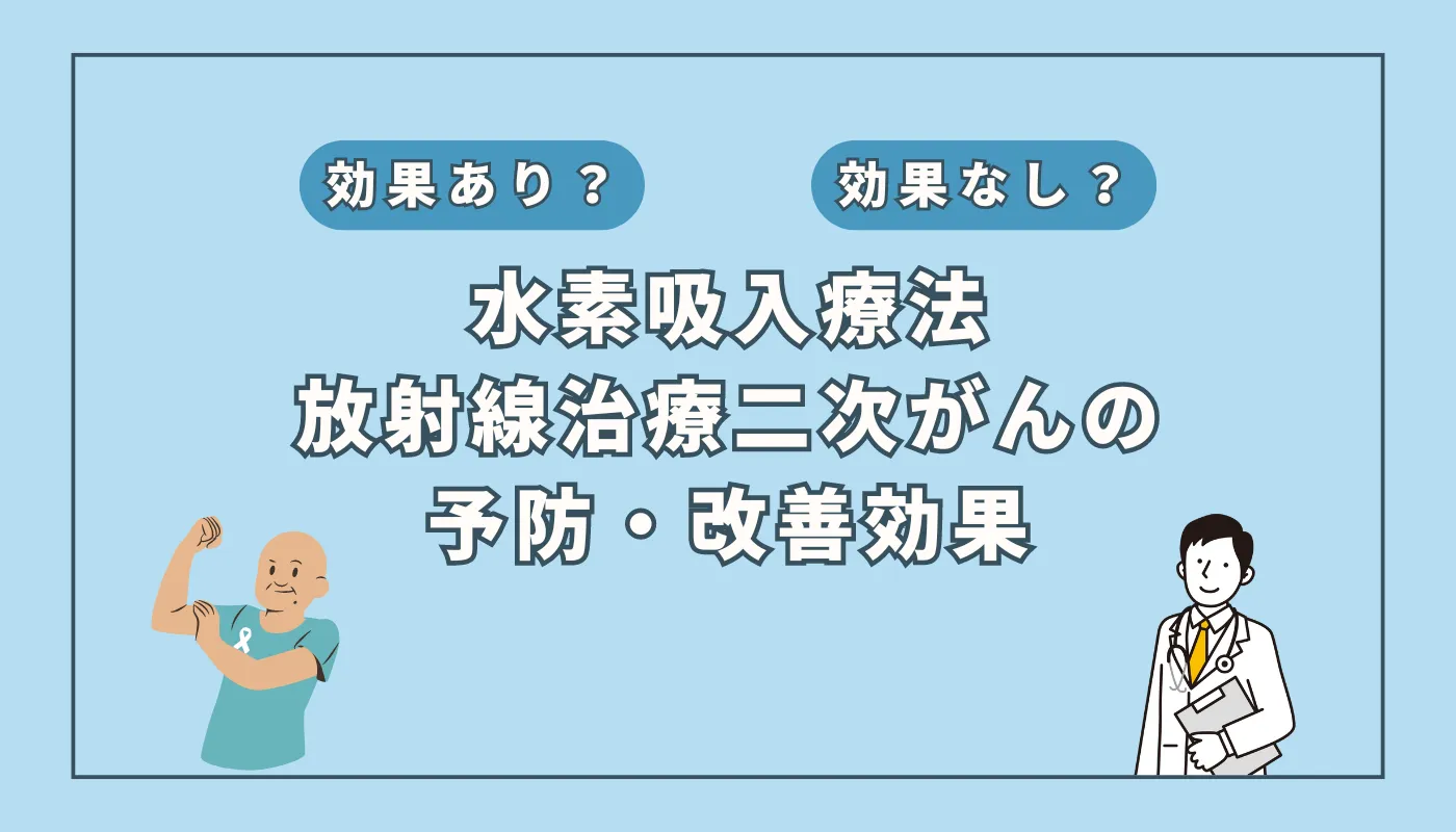 【医師監修】放射線治療の隠れたリスク！二次がんの予防に対する水素吸入の可能性