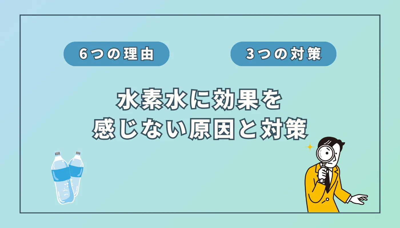 水素水の効果を感じない理由とは？その原因と解決策を徹底解説！