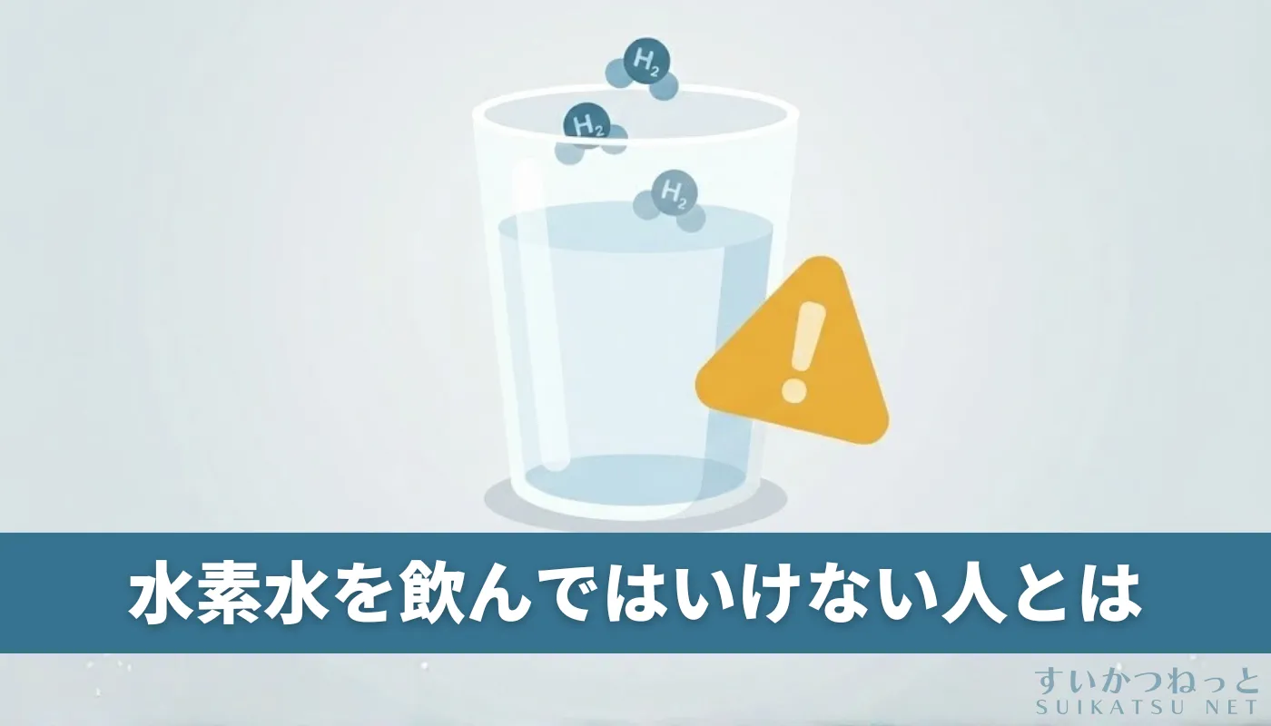水素水を「飲んではいけない人」とは？デメリットと副作用を解説