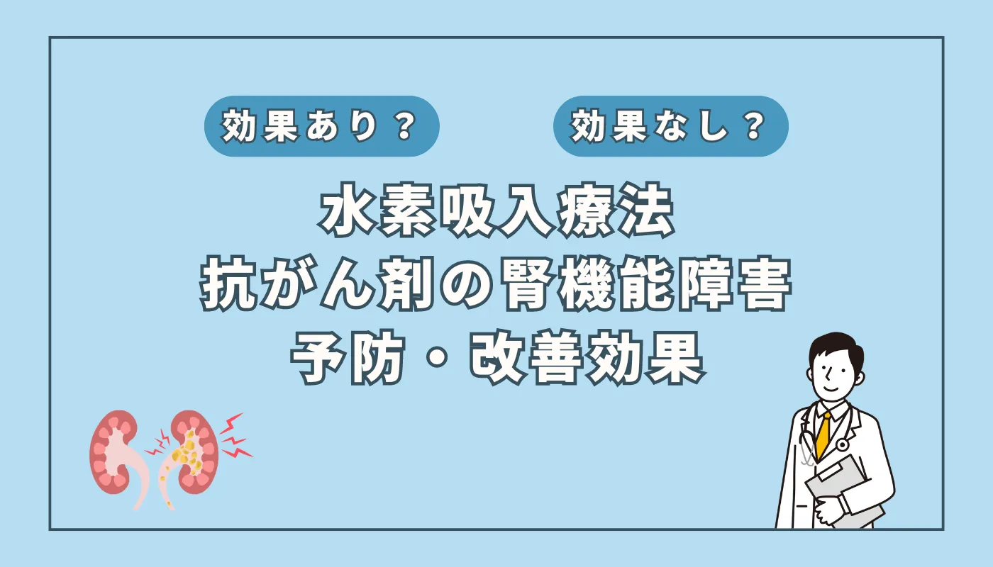 【医師監修】抗がん剤による腎機能障害を防ぐ鍵？水素吸入療法の可能性とは