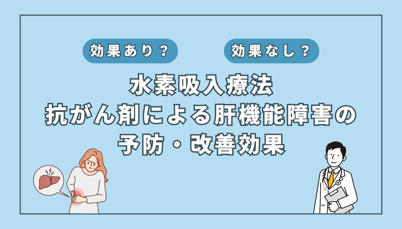 【医師監修】抗がん剤治療と肝機能障害のリスク、注目される水素吸入療法の未来