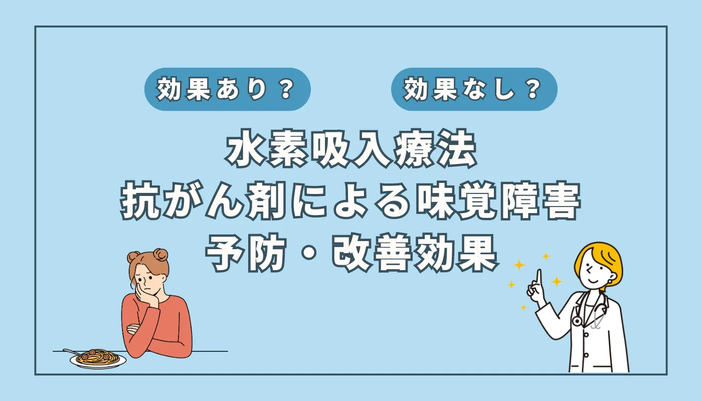 【医師監修】抗がん剤治療による味覚障害を水素吸入で予防・改善？最新研究から見る可能性