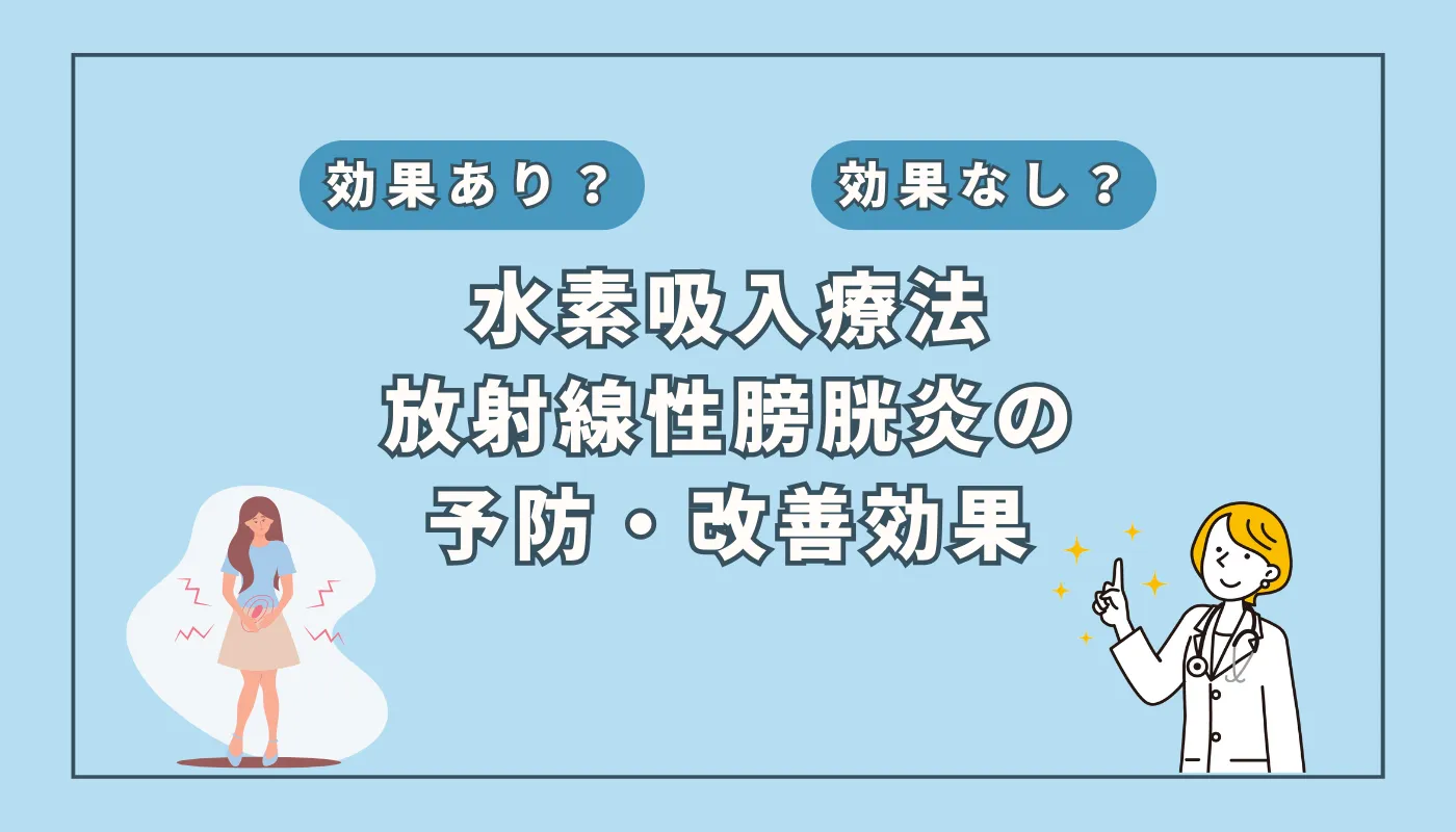 【医師監修】放射線性膀胱炎の症状に苦しむ前に！水素吸入療法の予防・改善効果とは？