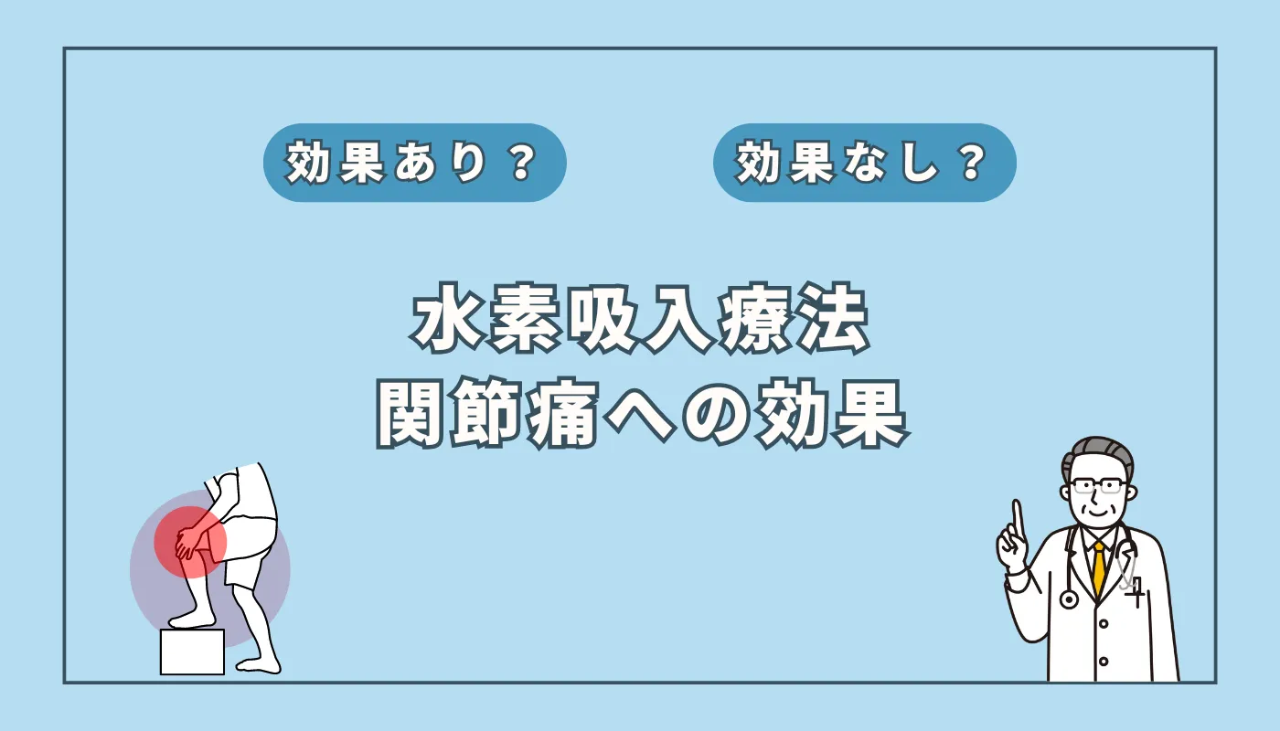 【医師監修】関節痛の新たな解決策！水素吸入療法の可能性とは？