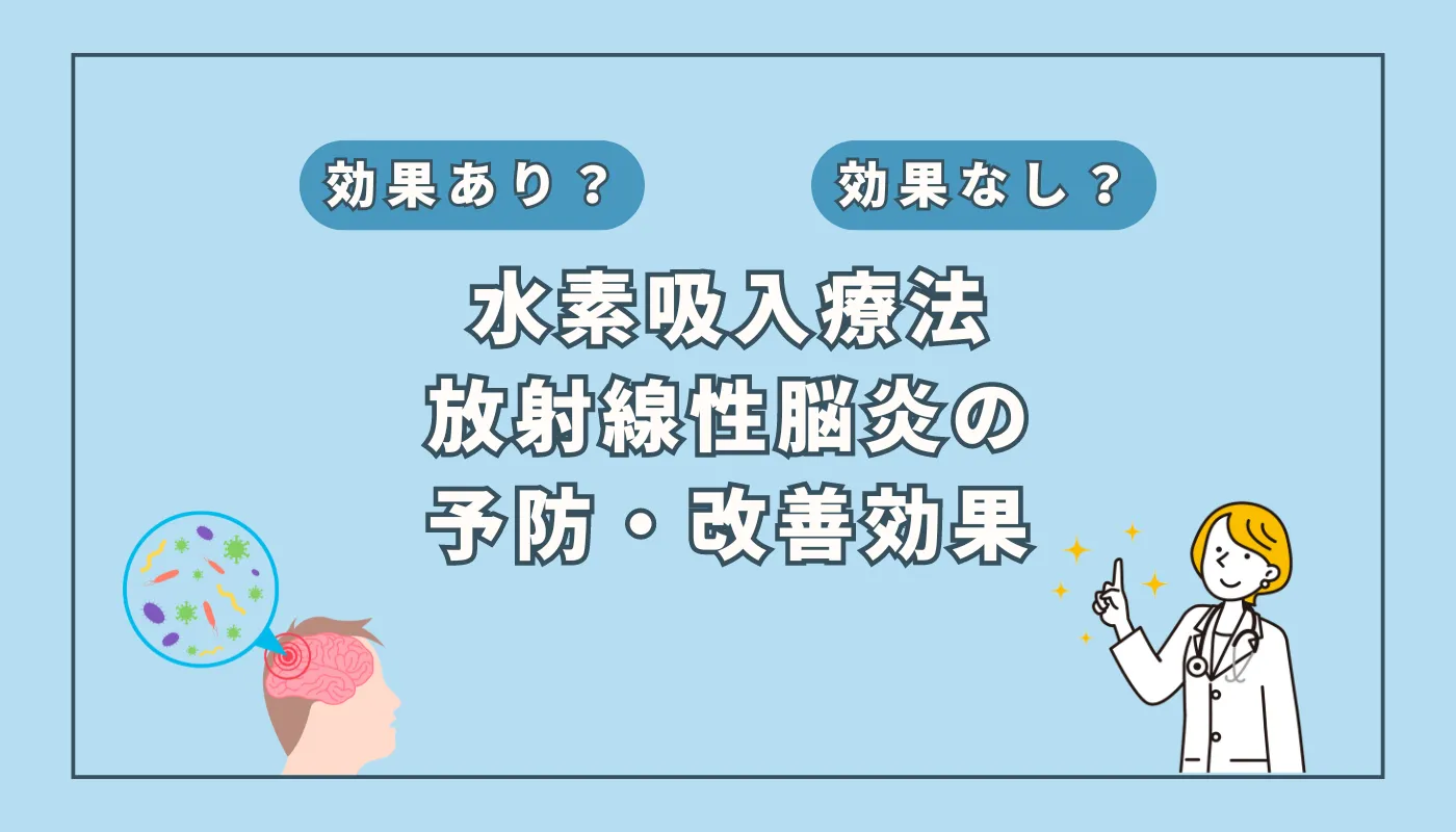 【医師監修】水素吸入が放射線性脳炎に効く？新たな治療の可能性を探る