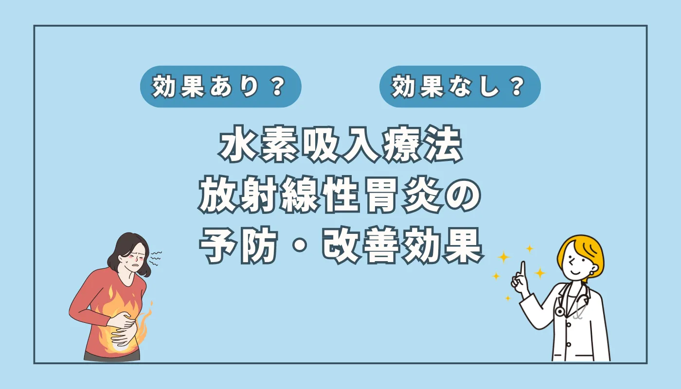 【医師監修】放射線性胃炎の新たな対策？水素吸入療法の可能性に迫る