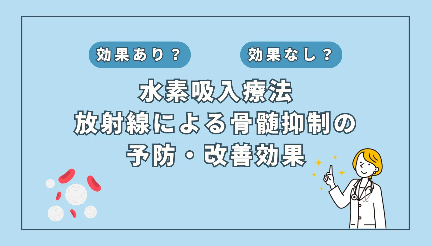 【医師監修】水素吸入が放射線治療による骨髄抑制を軽減？最新研究を徹底解説！