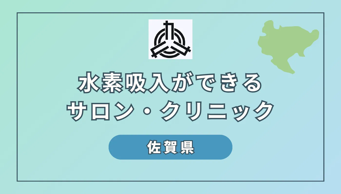 【2024】佐賀県で水素吸入ができるサロンやクリニック4選